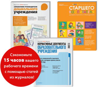 Комплект Эффективный детский сад